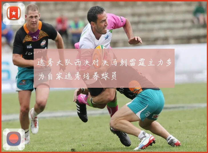 选秀大队西决对决马刺雷霆主力多为自家选秀培养球员