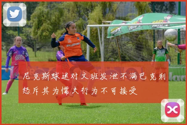 尼克斯球迷对文班发泄不满巴克利怒斥其为懦夫行为不可接受
