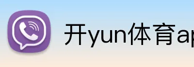 开yun体育app入口登录 Logo